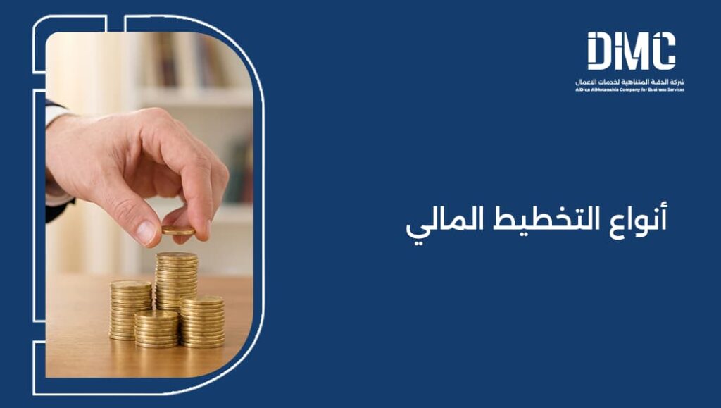 أنواع التخطيط المالي
