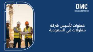 خطوات تأسيس شركة مقاولات في السعودية 