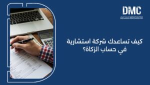 كيف تساعدك شركة استشارية في حساب الزكاة؟ 