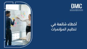 أخطاء شائعة في تنظيم المؤتمرات

