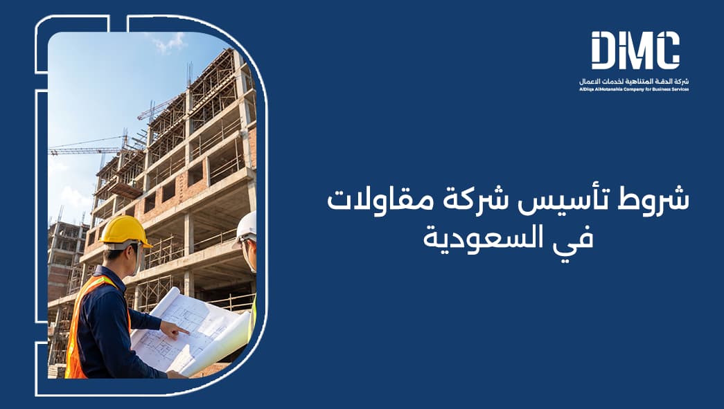 شروط تأسيس شركة مقاولات في السعودية