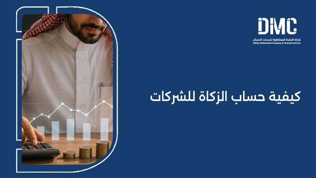 كيفية حساب الزكاة للشركات