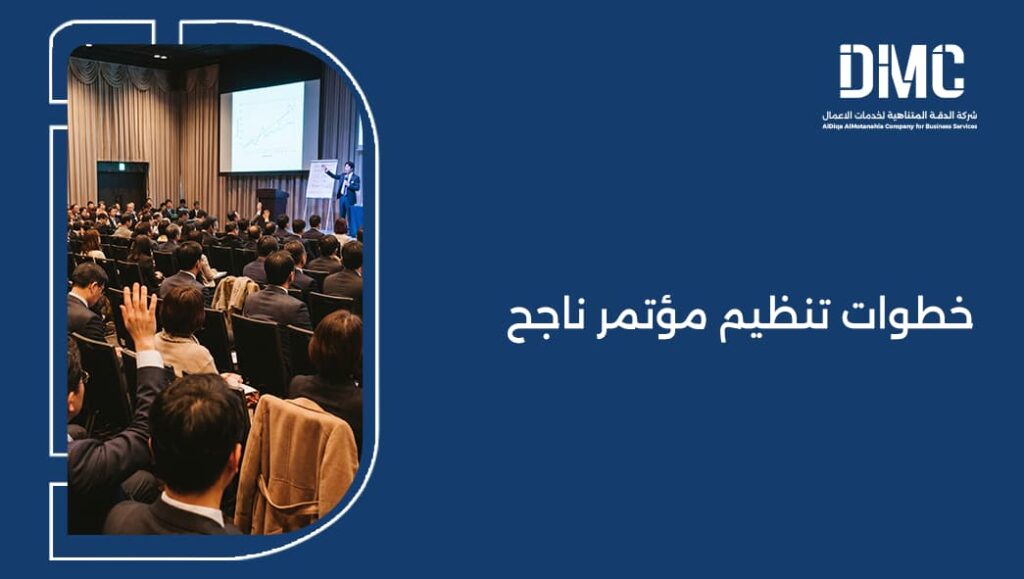 خطوات تنظيم مؤتمر ناجح