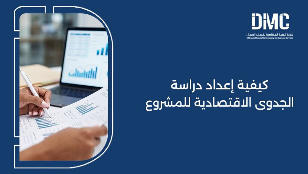 كيفية إعداد دراسة الجدوى الاقتصادية للمشروع