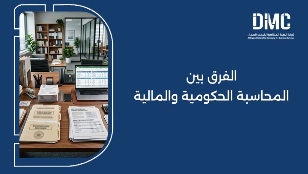 الفرق بين المحاسبة الحكومية والمالية