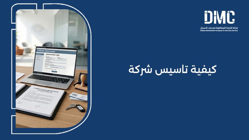 كيفية تاسيس شركة