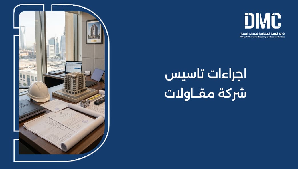 اجراءات تاسيس شركة مقاولات