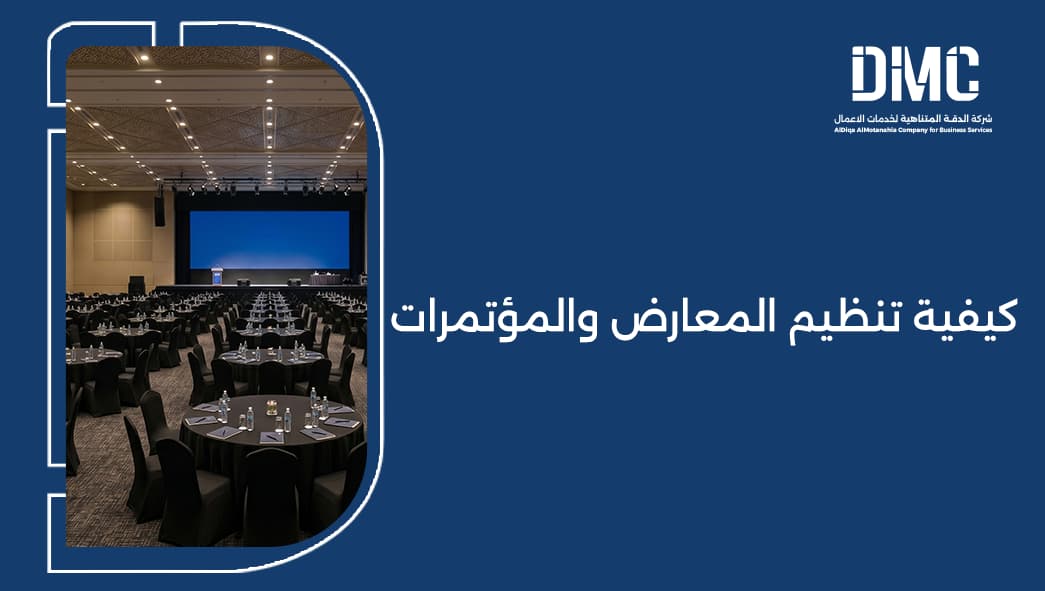كيفية تنظيم المعارض والمؤتمرات