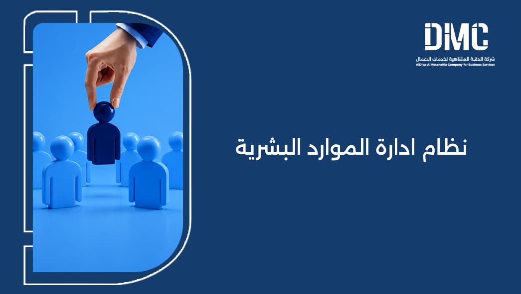 نظام ادارة الموارد البشرية