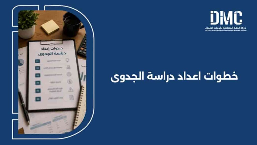 خطوات اعداد دراسة الجدوى