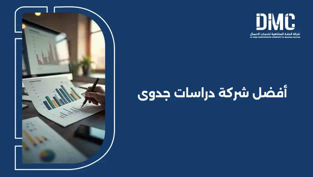 أفضل شركة دراسات جدوى