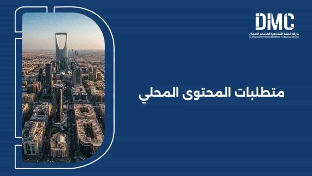 متطلبات المحتوى المحلي