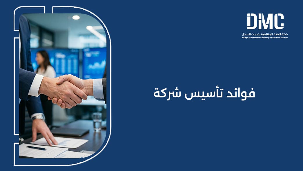 فوائد تأسيس شركة