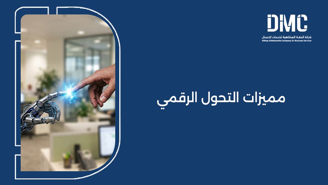 مميزات التحول الرقمي