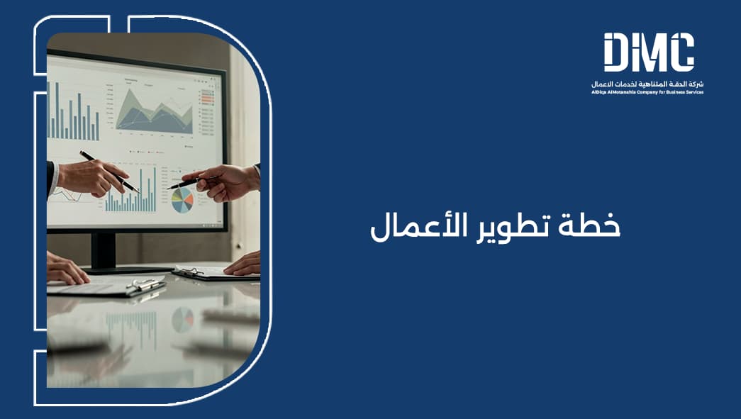 خطة تطوير الأعمال