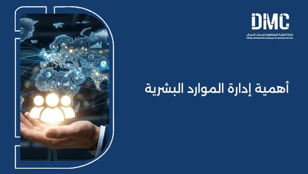 أهمية إدارة الموارد البشرية