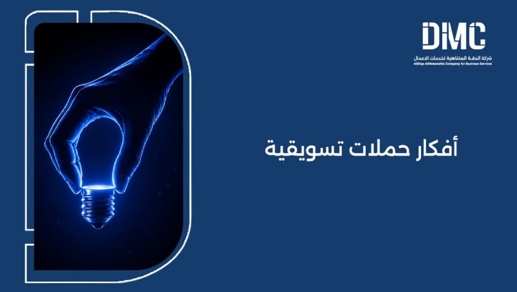 أفكار حملات تسويقية