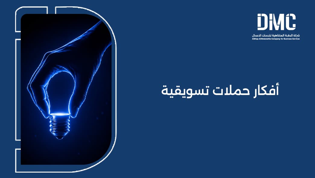 أفكار حملات تسويقية