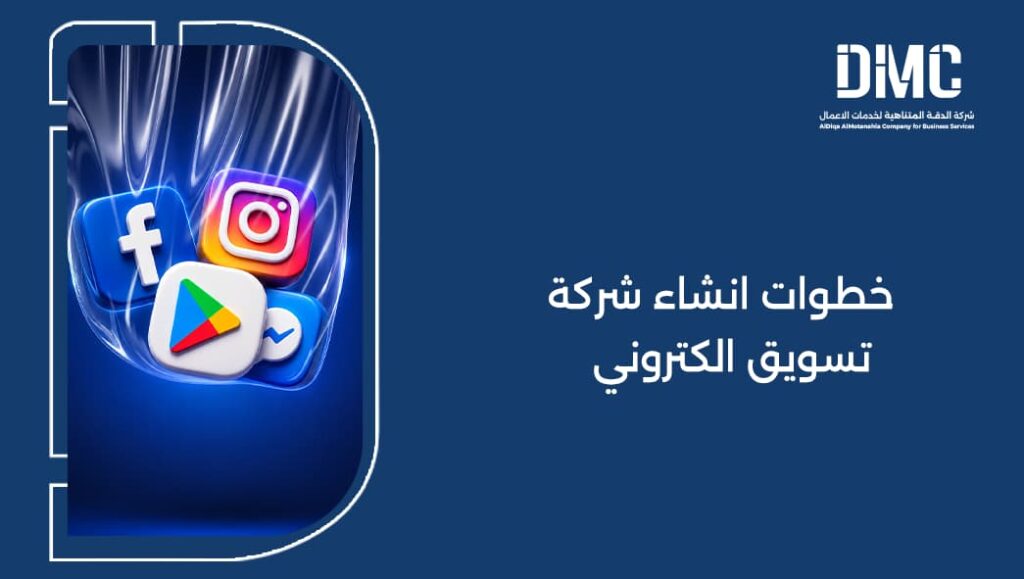 خطوات انشاء شركة تسويق الكتروني