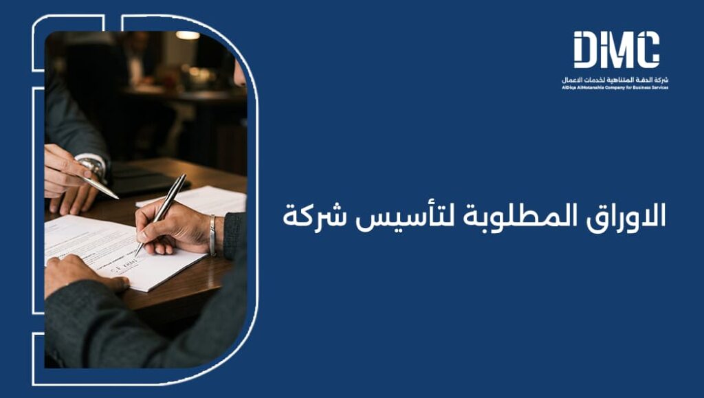 الاوراق المطلوبة لتأسيس شركة