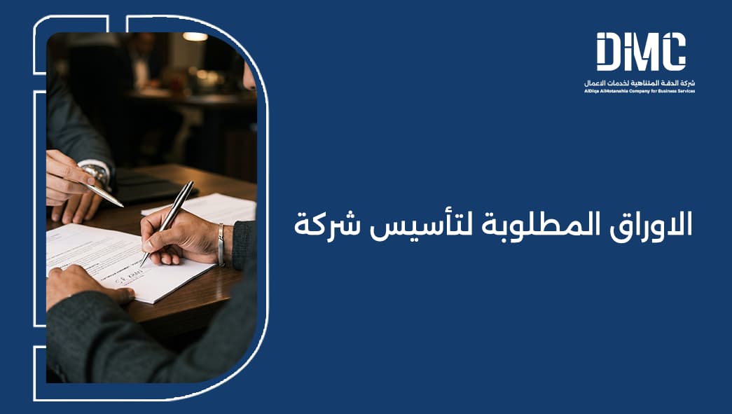 الاوراق المطلوبة لتأسيس شركة