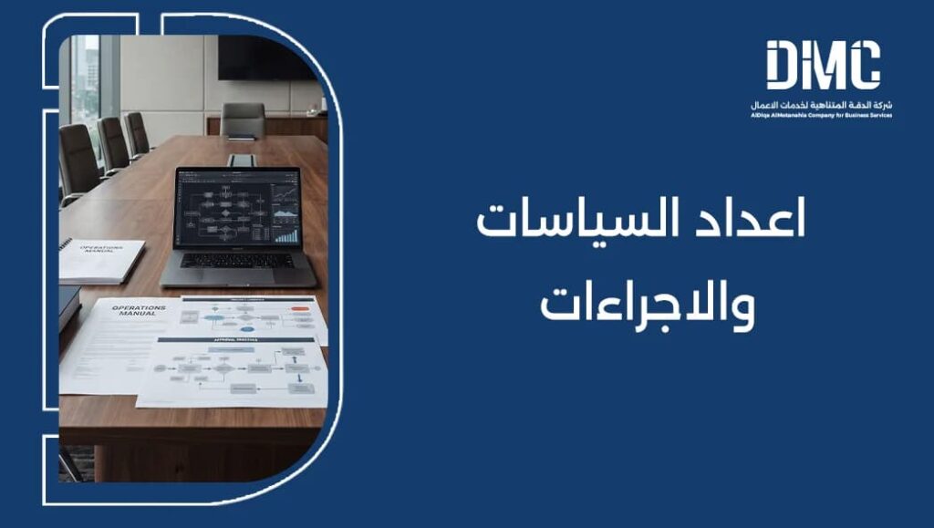 اعداد السياسات والاجراءات