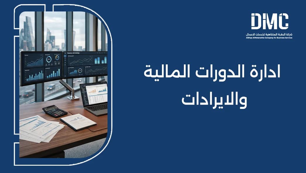 ادارة الدورات المالية والايرادات