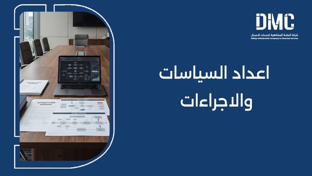 اعداد السياسات والاجراءات