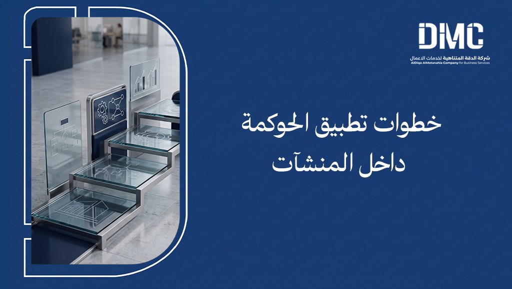 تطبيق الحوكمة