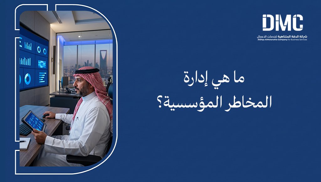 إدارة المخاطر المؤسسية