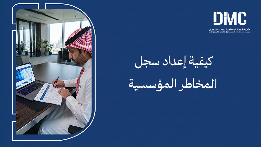 إعداد سجل المخاطر