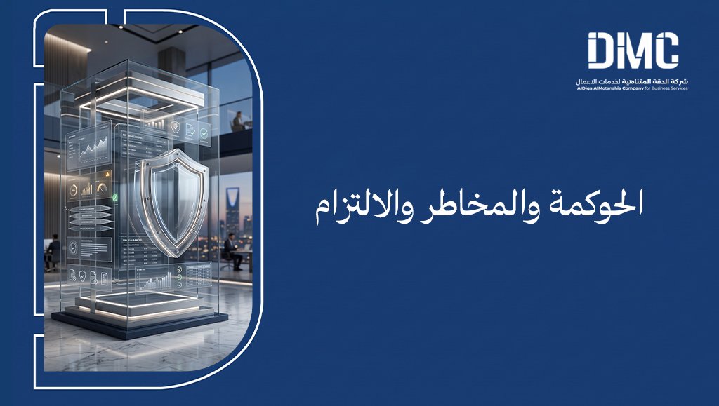 الحوكمة والمخاطر والالتزام