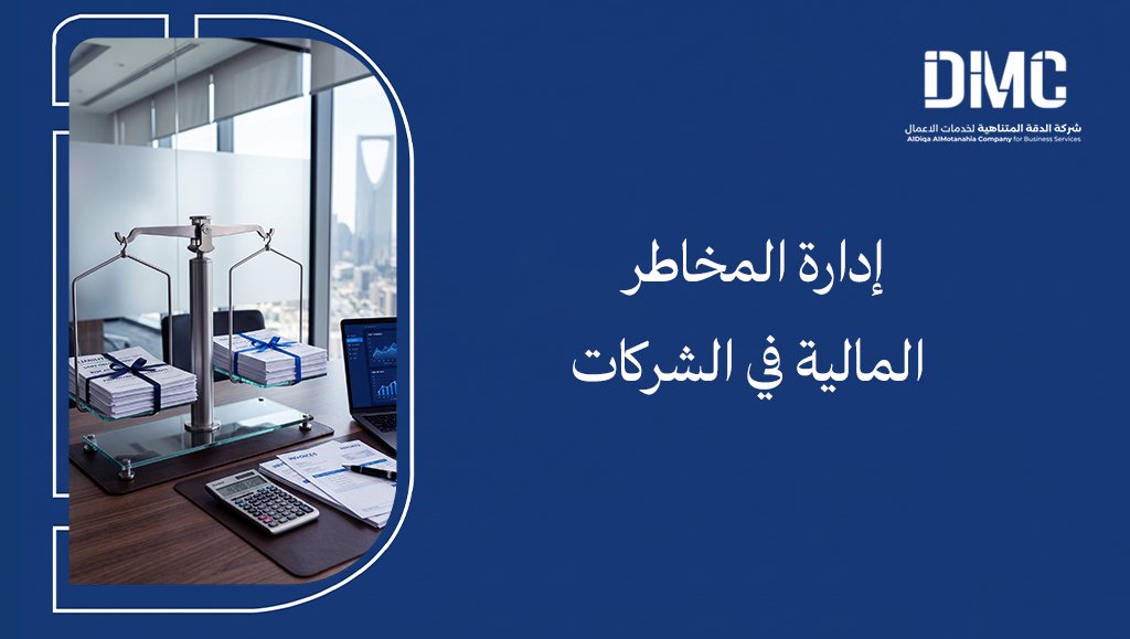إدارة المخاطر المالية
