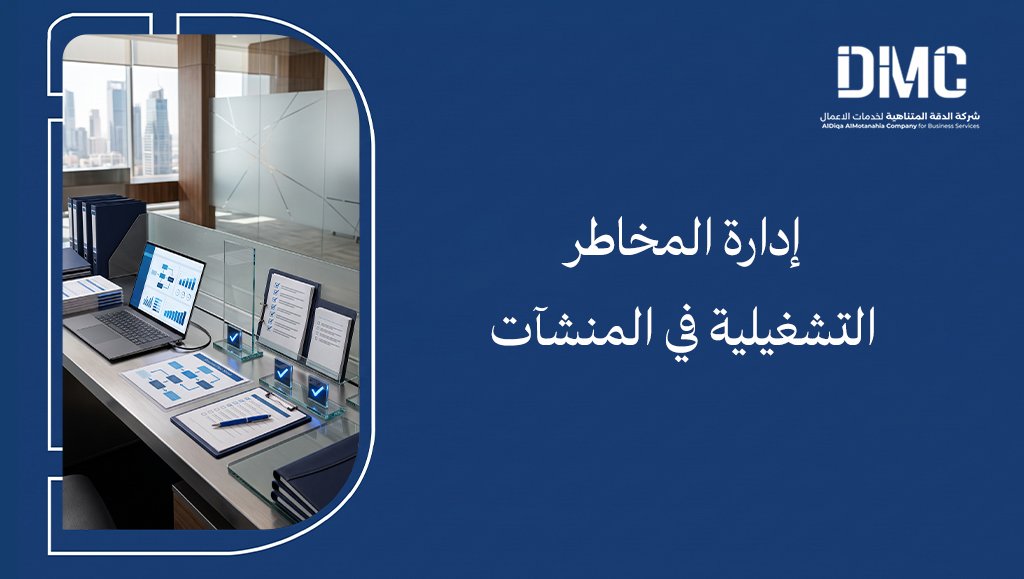 إدارة المخاطر التشغيلية
